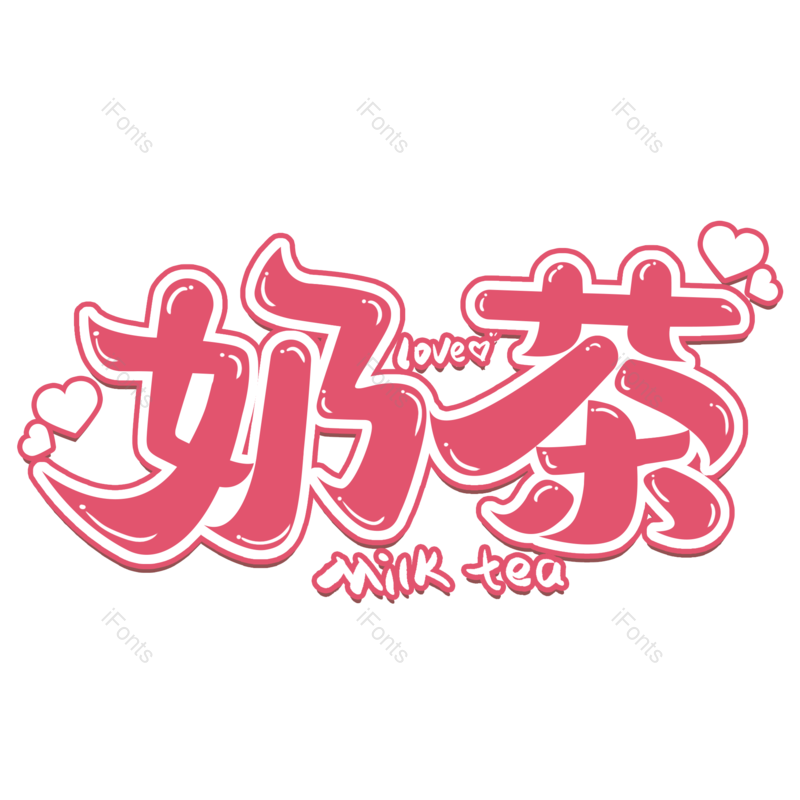 艺术字图片,饮品元素,卡通字PNG,红色免抠素材